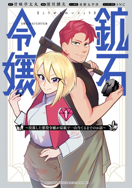 Poster de Kouseki Reijou: Botsuraku shita Akuyaku Reijou ga Tankou de Hitoyama Ateru made no Ohanashi