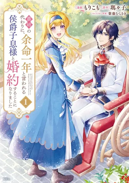 In Sickness and in Health: How I Got Engaged to the Son of a Marquis with One Year Left to Live