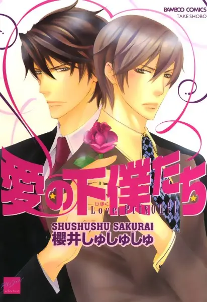 Ai no Gebokutachi