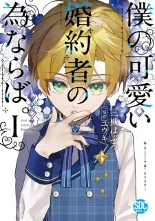 Boku no Kawaii Konyakusha no Tame naraba.