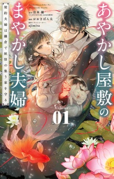 Ayakashi Yashiki no Mayakashi Fuufu: Keiyaku Fuufu wa Kamakura de Youkai no Tsudou Ie wo Mamoru