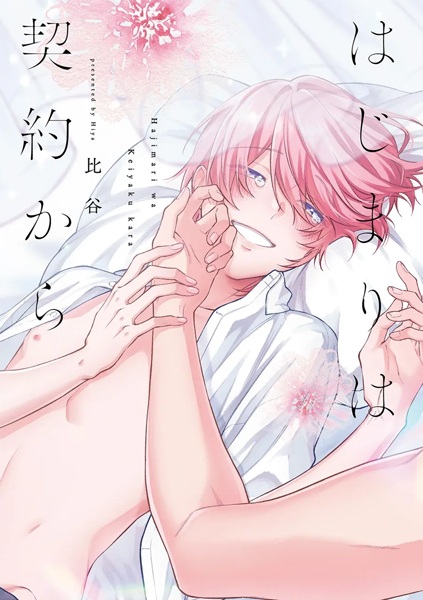 Poster de Hajimari wa Keiyaku kara