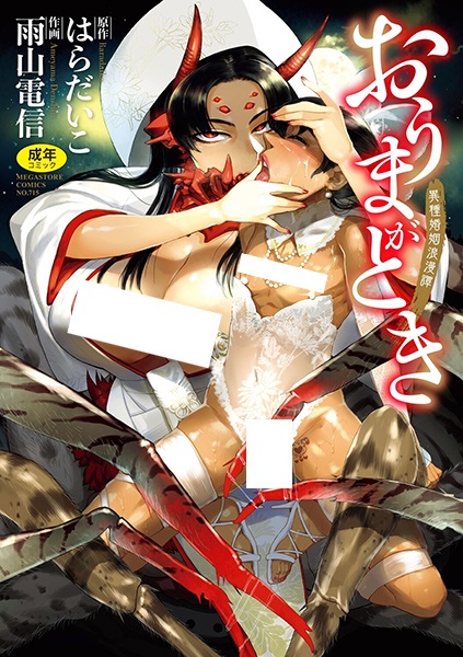 Oumagatoki: Ishu Konin Romantan cover
