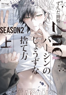 2nd Virgin no Jouzu na Sutekata Season 2