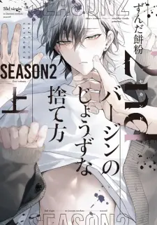 2nd Virgin no Jouzu na Sutekata Season 2