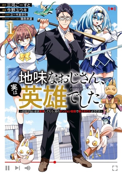 The Plain Salary Man Turned Out to Be a Hero: He Was Invincible, Only to Be Exposed on His Niece's Dungeon Stream cover