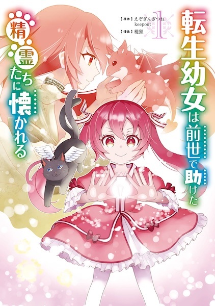 Tensei Youjo wa Zense de Tasuketa Seirei-tachi ni Natsukareru