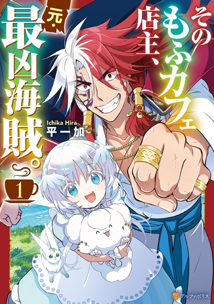 Sono Mofu Café Tenshu, Moto Saikyou Kaizoku. cover
