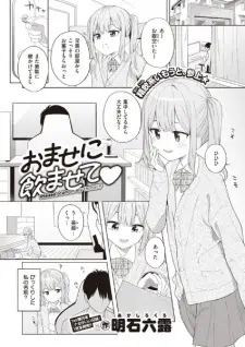 Omase ni Nomasete♡