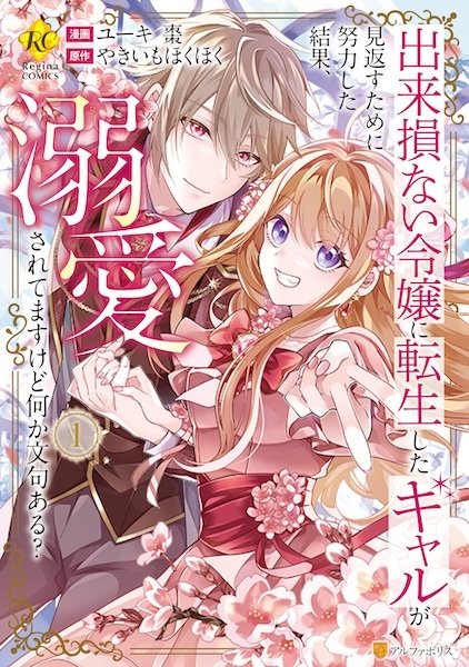 Poster de Dekisokonai Reijou ni Tensei shita Gal ga Mikaesu tame ni Doryoku shita Kekka, Dekiai saretemasu kedo Nanika Monku Aru?