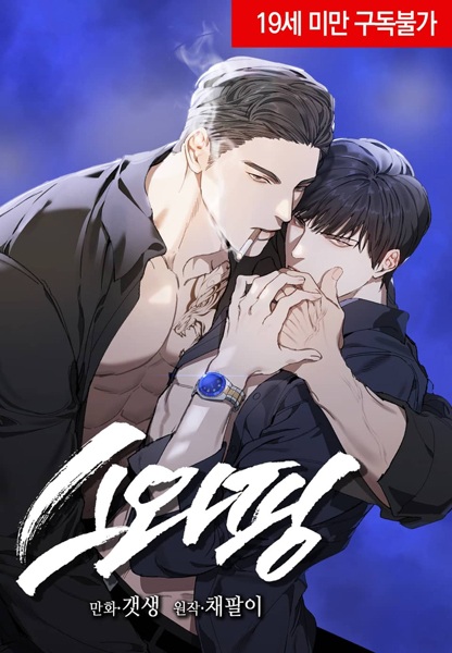 Swapping