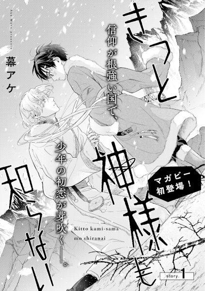 Poster de Kitto Kamisama mo Shiranai