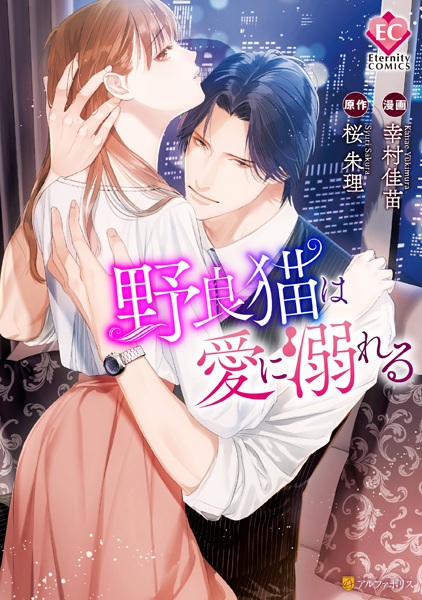 Poster de Noraneko wa Ai ni Oboreru