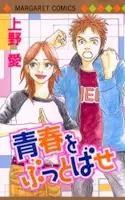 Cover of 青春をぶっとばせ