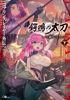 Imagen de Goblin Slayer Gaiden 2: Tsubanari no Daikatana