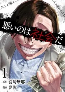 Warui no wa Shakai da