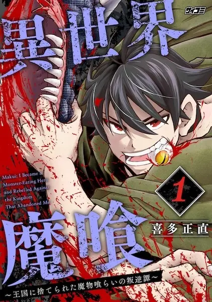 Makui: I Became a Monster-Eating Hero and Rebelled Against the Kingdom That Abandoned Me