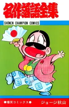 Meisaku Rakugo Zenshuu