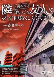 Nyuukyo Jouken: Tonari ni Sunderu Yuujin to Kanarazu Nakayoku shite Kudasai