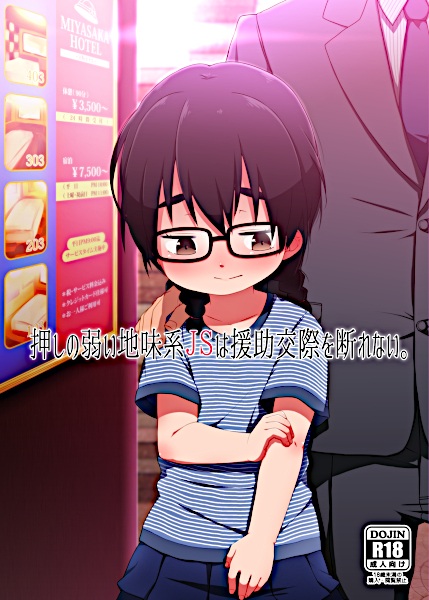 Oshi no Yowai Jimikei JS wa Enjo Kousai wo Kotowarenai. cover