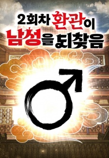 The Eunuch's Rebirth: A Journey Back to Manhood | Manhwa - MyAnimeList.net