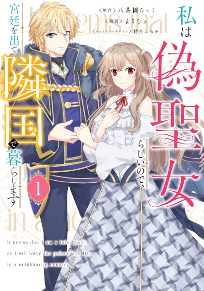 Poster de Watashi wa Nise Seijo Rashii node, Kyuutei wo Dete Ringoku de Kurashimasu