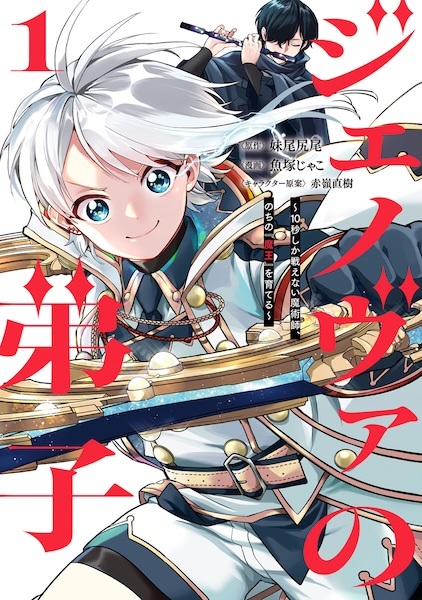 Poster de Genova no Deshi: 10-byou shika Tatakaenai Majutsushi, Nochi no "Maou" wo Sodateru