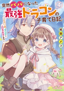 Imagen de Totsuzen Papa ni Natta Saikyou Dragon no Kosodate Nikki: Kawaii Musume, Honobono to Ningenkai Saikyou ni Sodatsu