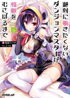 Imagen de Zettai ni Hatarakitakunai Dungeon Master ga Damin wo Musaboru made