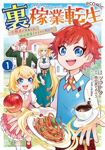 Ura Kagyou Tensei: Moto Gokudou ga Kazoku no Tame ni Ryouchi Hatten sasemasu ga Nanika? @comic cover