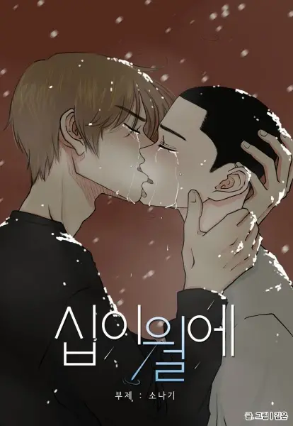 December Rain