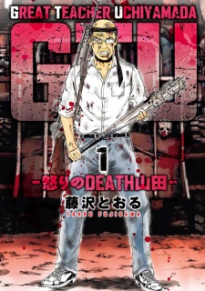 Poster de GTU: Ikari no Death Yamada