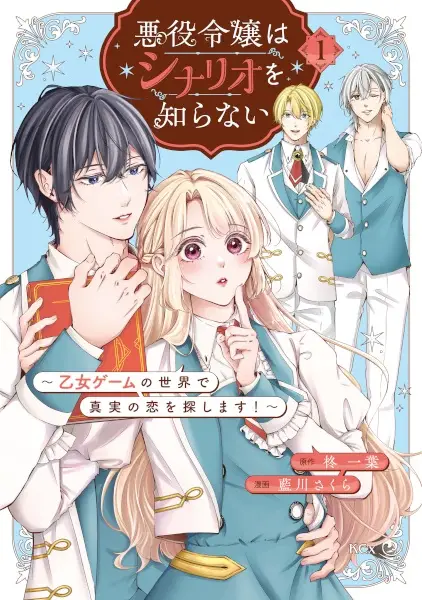 Akuyaku Reijou wa Scenario wo Shiranai: Otome Game no Sekai de Shinjitsu no Koi wo Sagashimasu!