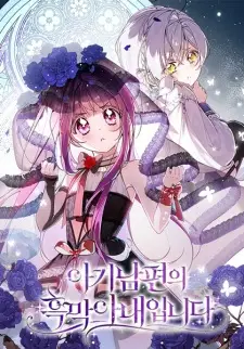 I Am the Evil Wife of a Young Husband