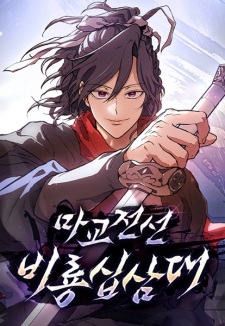 Demonic Sect Frontline: Thirteen Flying Dragons