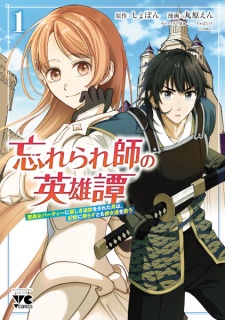Wasurerareshi no Eiyuutan: Seiyuujo Party ni Yasushiki Tsuihou wo Sareta Otoko wa, Kioku ni Nokorazu tomo Kanojo-tachi wo Sukuu