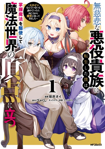 Mujihi na Akuyaku Kizoku ni Tensei shita Boku wa Shouaku Mahou wo Kushi shite Mahou Sekai no Chouten ni Tatsu: Heroine Nante Inai to Akirameteitara Mukou kara Katte ni Yottekimashita