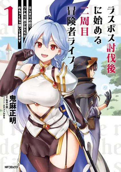 Last Boss Toubatsugo ni Hajimeru Nishuume Boukensha Life: Hajimari no Machi de Wakeari Bishoujo-tachi ga Mechakucha Natsuitekimasu