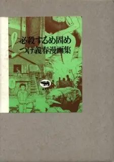 Hissatsu Surume Katame: Tsuge Yoshiharu Mangashuu