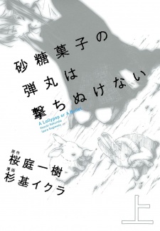 Poster de Satougashi no Dangan wa Uchinukenai: A Lollypop or A Bullet