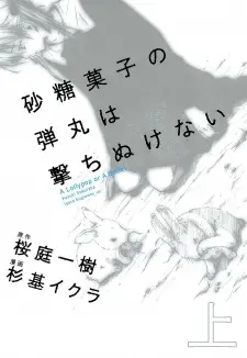 Satougashi no Dangan wa Uchinukenai: A Lollypop or A Bullet