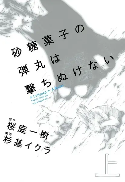 Satougashi no Dangan wa Uchinukenai: A Lollypop or A Bullet