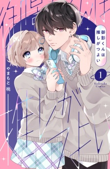 Mikage-kun wa Oshi ga Tsuyoi