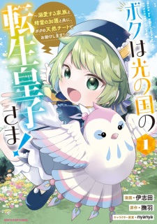 Boku wa Hikari no Kuni no no Tensei Oujisama! Dekiai suru Kazoku to Seirei no Kago to Tomo ni, Boku no Tennen Cheat de Otasuke shimasu!