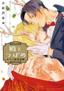 Tono to Tsubame: Shichijuunikou Shuuitan