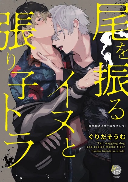 O wo Furu Inu to Hariko Tora