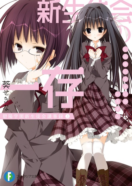 Poster de Shin Seitokai no Ichizon: Hekiyou Gakuen Seitokai Gijiroku