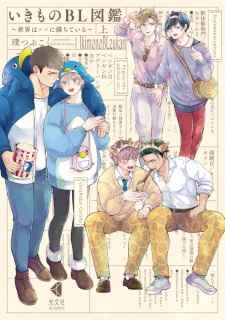 Ikimono BL Zukan: Sekai wa xx ni Michiteiru