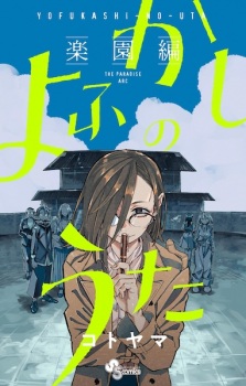 Capa de Yofukashi no Uta: Rakuen-hen