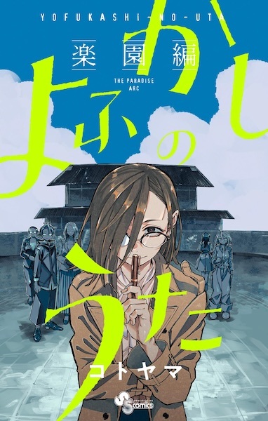 Yofukashi no Uta: Rakuen-hen